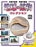 地球の鉱物コレクション