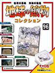 地球の鉱物コレクション