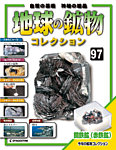 地球の鉱物コレクション