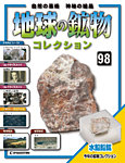 地球の鉱物コレクション