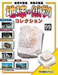 地球の鉱物コレクション