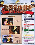 世界名作劇場　DVDセレクション