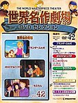世界名作劇場　DVDセレクション