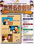 世界名作劇場　DVDセレクション