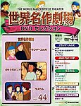 世界名作劇場　DVDセレクション