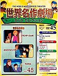世界名作劇場 DVDセレクション