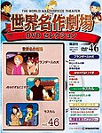 世界名作劇場　DVDセレクション