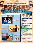 世界名作劇場　DVDセレクション