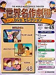 世界名作劇場　DVDセレクション
