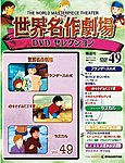 世界名作劇場　DVDセレクション