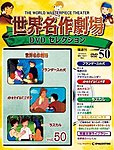 世界名作劇場　DVDセレクション