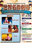 世界名作劇場 DVDセレクション