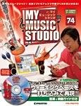 週刊 MY MUSIC STUDIO（マイ ミュージック スタジオ）