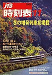 JTB時刻表
