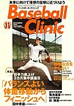 ベースボールクリニック