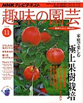 NHK趣味の園芸