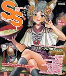 SS（スモールエス）