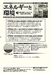 エネルギーと環境