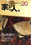 家と人
