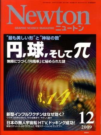 Newton（ニュートン） 2009年12月号 | Fujisan.co.jpの雑誌・定期購読