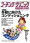 コーチングクリニック