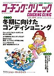 コーチングクリニック