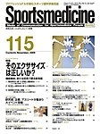 スポーツメディスン