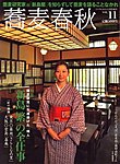 蕎麦春秋
