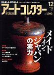 アートコレクター