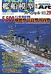 艦船模型スペシャル