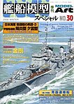 艦船模型スペシャル
