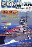艦船模型スペシャル