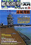 艦船模型スペシャル
