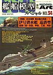 艦船模型スペシャル