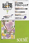 月刊総務