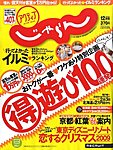 関東・東北じゃらん