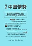 月刊中国情勢