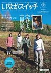 いなかスイッチ