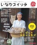 いなかスイッチ