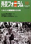 外交フォーラム