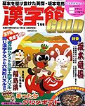 漢字館GOLD