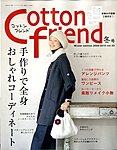 コットンフレンド