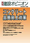 月刊建設オピニオン