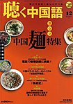 聴く中国語（ＣＤ＋ＤＶＤ付き）