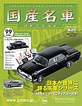 国産名車コレクション