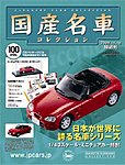 国産名車コレクション