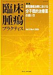 臨床腫瘍プラクティス