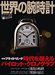世界の腕時計