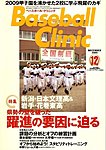 ベースボールクリニック