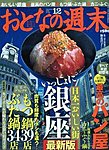 街を楽しむ/日本一おいしい街 銀座